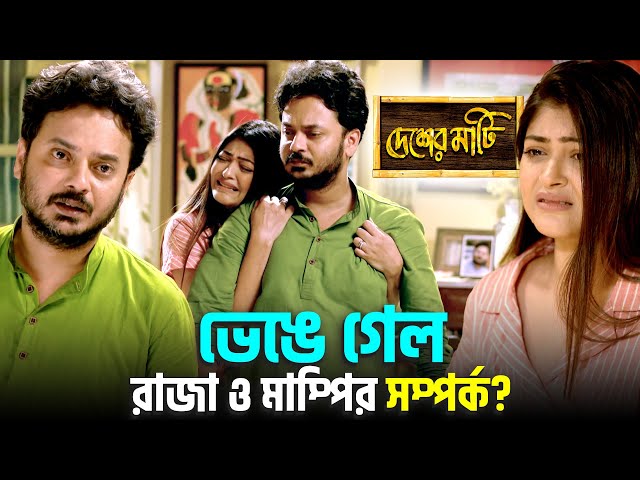 ভেঙে গেল রাজা ও মাম্পির সম্পর্ক? | Desher Mati | Star Jalsha | Chirkut Infinity