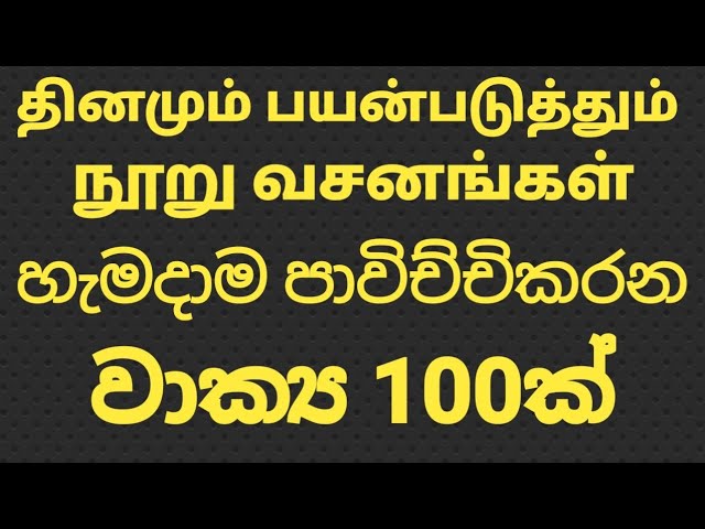 spoken sinhala sentences /spoken tamil sentences /நூறு வசனங்கள்/ learn with sathees