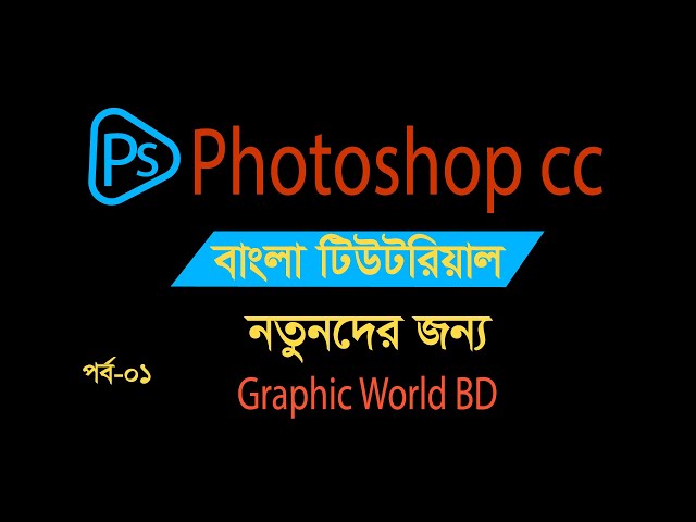 Adobe Photoshop cc Basic Tutorial Bangla 2023 /Graphic World Bd Part 01
