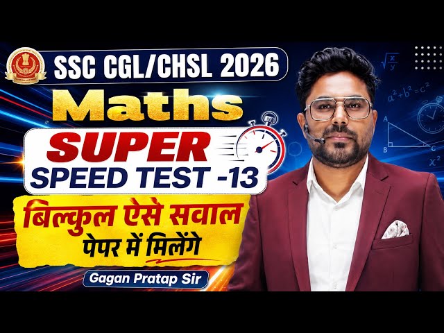 🔥SSC CGL/CHSL 2026 Maths | SUPER SPEED TEST- 13 | बिल्कुल ऐसे सवाल पेपर में मिलेंगे Gagan Pratap Sir