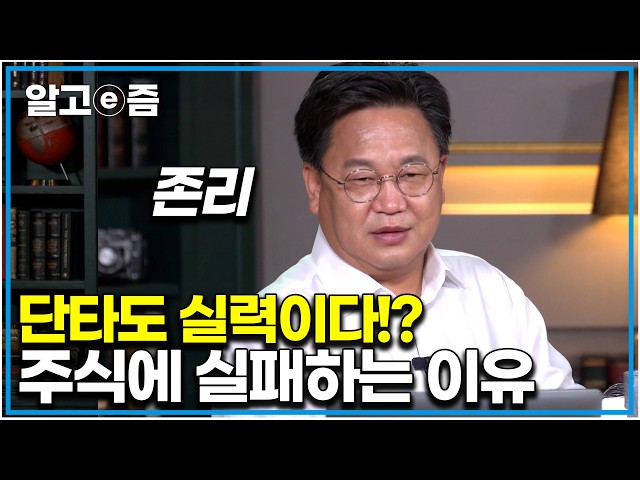 "투자에 성공하는 법" 주식 입문자가 꼭 알아야 하는 돈 버는 주식 투자 방법, 초보 투자자가 알아야 할 돈 버는 금융 투자법｜클래스e｜알고e즘