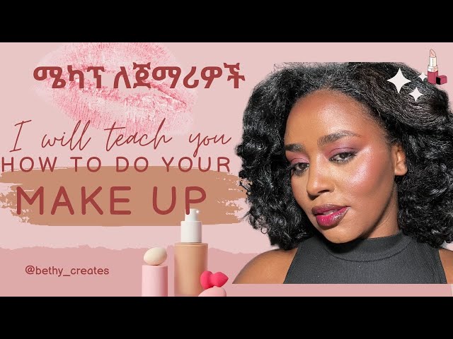 ሜካፕ ለጀማሪዎች| Makeup for Absolute Beginners (Amharic) 🎨✨Part 1