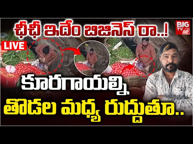 LIVE  : ఛీఛీ ఇదేం బిజినెస్ రా..! Narayanaguda Vegetable Vendor Viral Video | Hyderabad | BIG TV