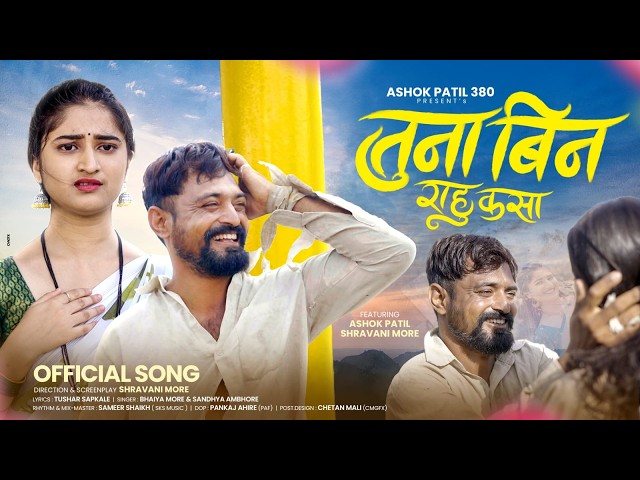 तुना बिन राहू कसा | Tuna Bin Rahu Kasa | Ahirani Song |  Ashok Patil | Shravani More 