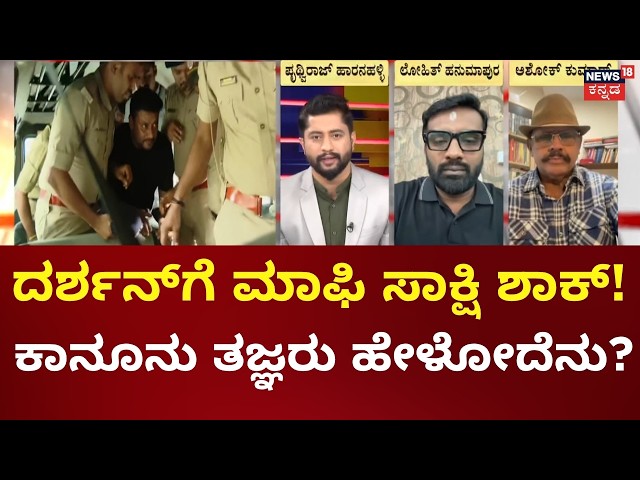 Darshan Case Updates | Pradosh Seeks Approver | ಜೊತೆಯಲ್ಲಿದ್ದವರಿಂದ್ಲೇ ಕಾಟೇರನಿಗೆ ದೊಡ್ಡ ಸಂಕಷ್ಟ!