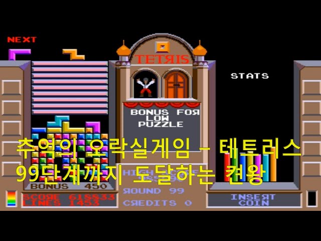 [추억의 오락실게임 - 테트리스]과연 그는 몇 코인 안에 99단계를 도달할 것인가??