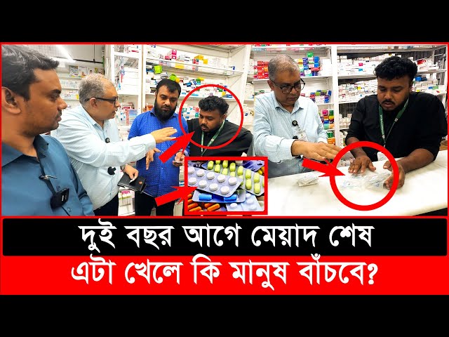 দুই বছর আগে মেয়াদ শেষ, এটা খেলে কি মানুষ বাঁচবে? | Daily Issues | Vokta odhikar | ভোক্তা অধিকার