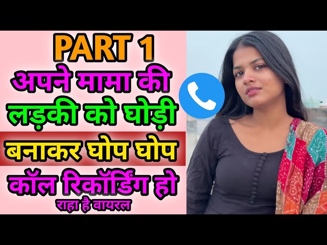 मामा की लड़की से मजेदार बात | Viral Call Recording | Hindi Call Recording | Funny Call Recording