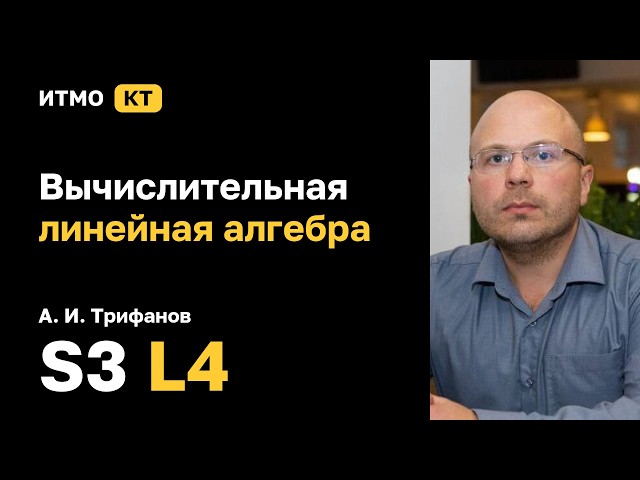 [S3 | 2026] Вычислительная линейная алгебра, А. И. Трифанов, лекция 4