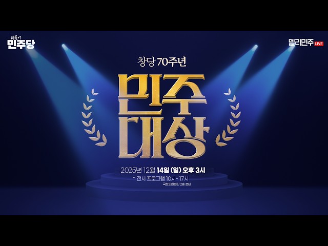 창당 70주년, 오직 당원을 위한 하루 '민주대상'
