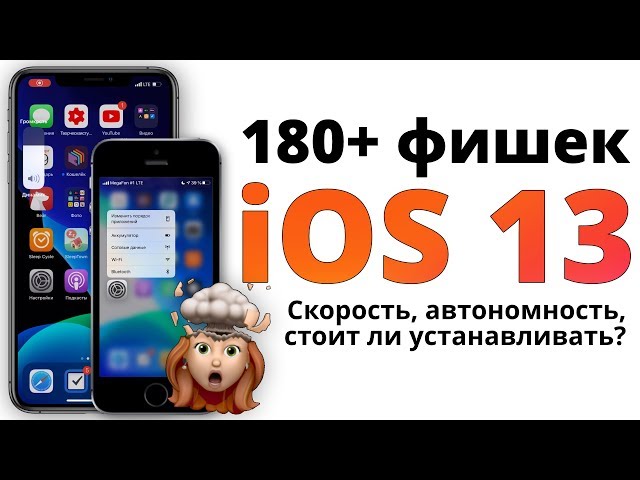 iOS 13 релиз: самый ПОЛНЫЙ обзор БЕЗ ВОДЫ: что нового и стоит ли устанавливать?