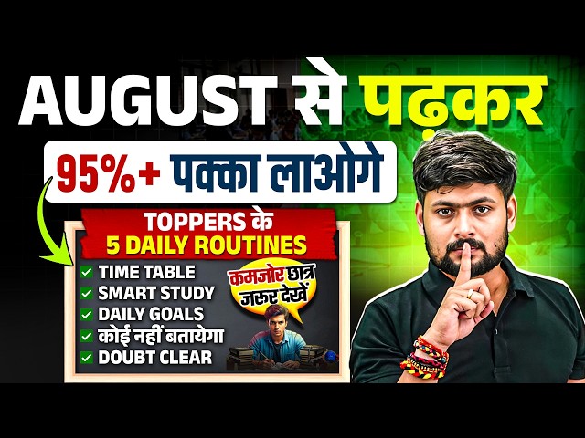 August से पढ़कर बोर्ड परीक्षा में 95% कैसे लाये,/2027 में Topper बनाना है तो ये काम करलो