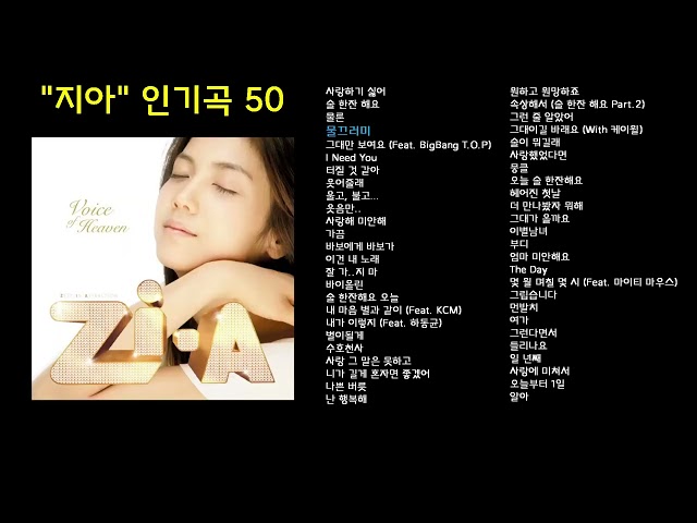 지아 인기곡 50 - 고음질, 실시간 가사, 고화질 앨범 아트