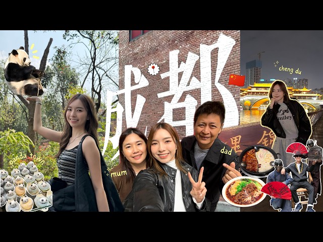 成都vlog✈️🇨🇳 ｜带父母旅行花多少？第一次到成都旅游！东郊记忆 宽窄肖像 熊猫基地 ｜StephyYiwen