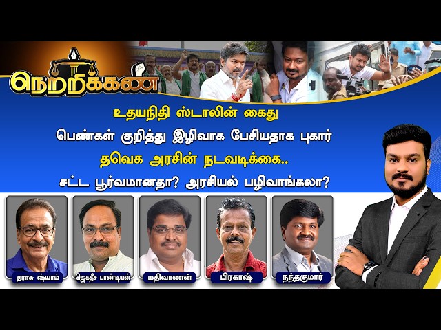 🔴: Netrikann உதயநிதி ஸ்டாலின் கைது பெண்கள் குறித்து இழிவாக பேசியதாக புகார் - தவெக அரசின் நடவடிக்கை