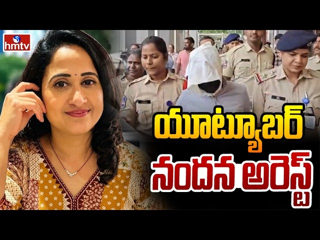 యూట్యూబర్ నందన అరెస్ట్ | Youtuber Nanda Arrested | hmtv