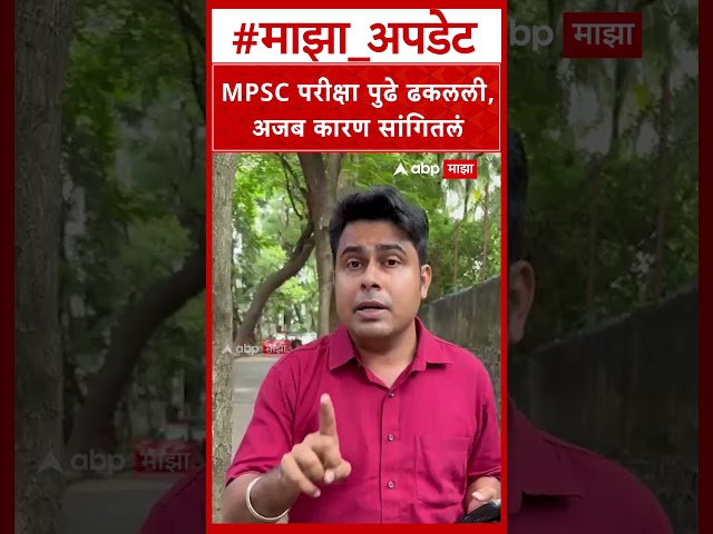 MPSC exam : MPSC परीक्षा पुढे ढकलली, अजब कारण सांगितलं