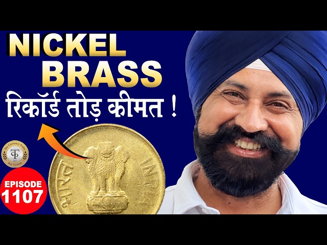 🔥 Nickel Brass Coin की रिकॉर्ड तोड़ कीमत | Rare Coins Update #tcpep1107