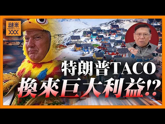 (AI中英字幕)特朗普TACO取消格陵蘭關稅！換來擴大基地以及掌控稀土開發權利！用國際併購、博弈論來看美國這場利益得失！《蕭若元：理論蕭析》2026-01-22