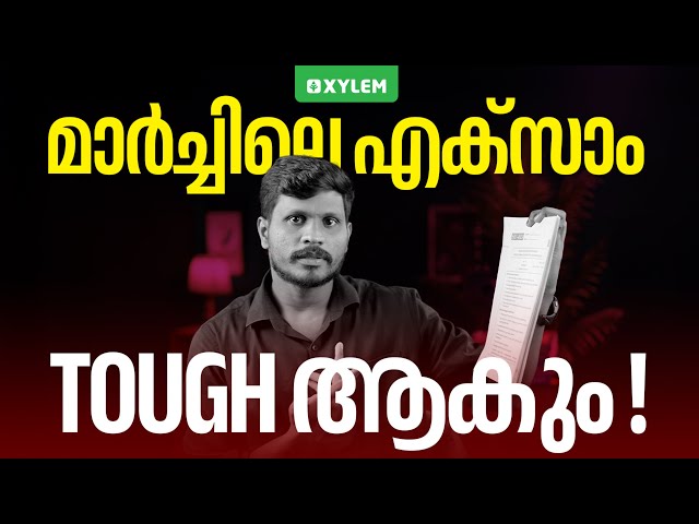 മാർച്ചിലെ എക്‌സാം Tough ആകും... | Xylem Plus Two