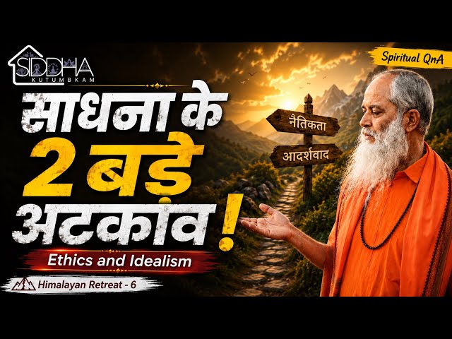 नैतिकता और आदर्शवाद: साधना के दो बड़े अटकाव | हिमालयन रिट्रीट 6 | Swami Maitreyanand 