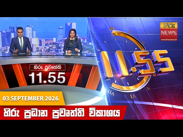 හිරු මධ්‍යාහ්න 11.55 ප්‍රධාන ප්‍රවෘත්ති ප්‍රකාශය - Hiru TV NEWS 11:55AM LIVE | 2026-09-03