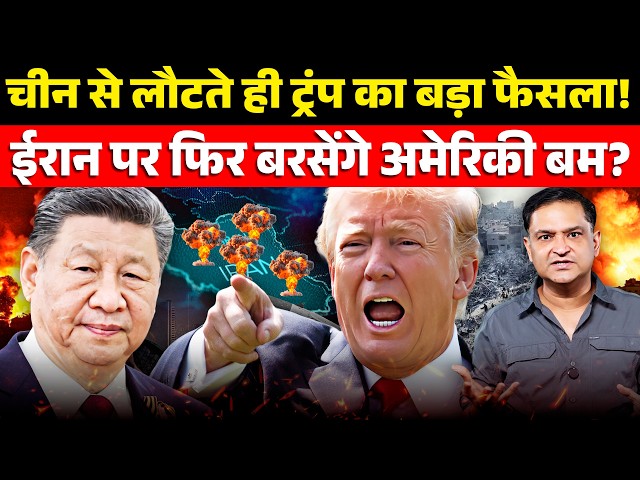 After China Trip, Trump Weighs Fresh Strike on Iran | The Chanakya Dialogues | Major Gaurav Arya