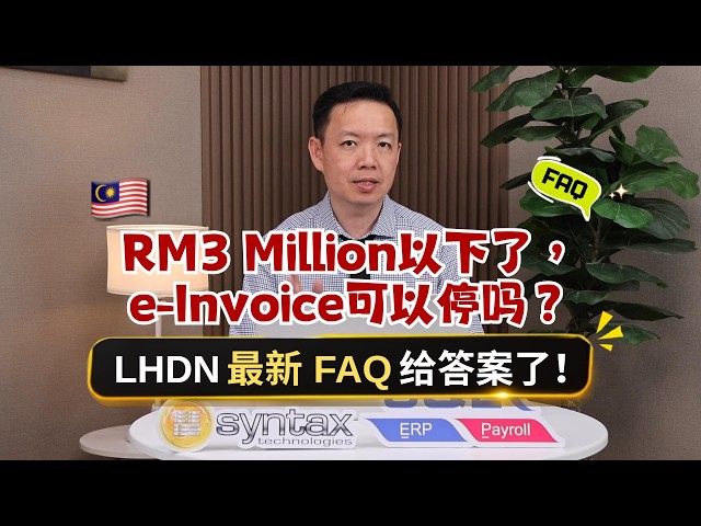 🇲🇾 RM3 Million以下了，e Invoice可以停吗？