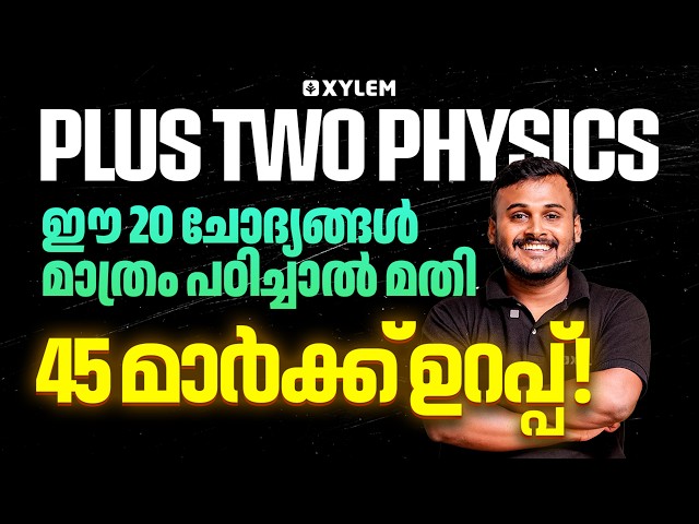 Plus Two Physics | ഈ 20 ചോദ്യങ്ങൾ മാത്രം പഠിച്ചാൽ മതി | 45 മാർക്ക്‌ ഉറപ്പ് 💯 | Xylem Plus Two