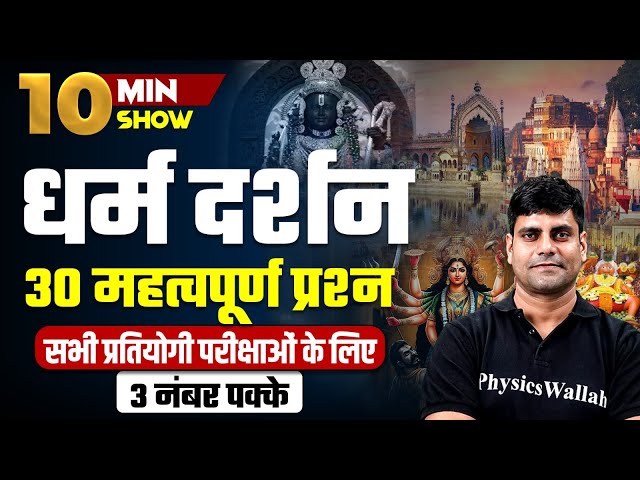 DHARM DARSHAN | धर्म दर्शन | RELIGIOUS PHILOSOPHY IMPORTANT 30 QUESTION | 10 MINUTE SHOW BY ARUN SIR