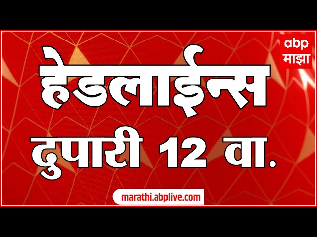 ABP Majha Headlines Today 12PM 02 June 2026: एबीपी माझा हेडलाईन्स : Marathi News Live Maharashtra
