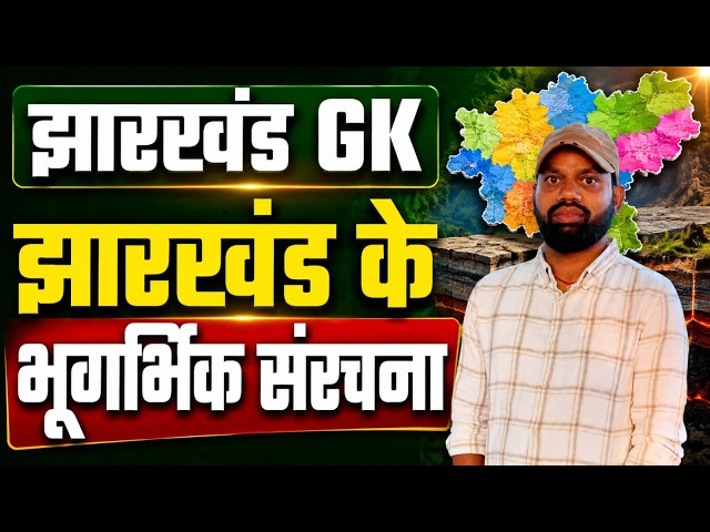 झारखंड GK 2026  || झारखंड के  भूगर्भिक संरचना  ||  jharkhand gk || SB EXAM || anil sir
