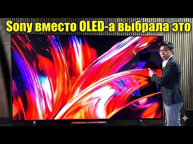 После теста Sony BRAVIA 9 II стало понятно почему в этом году не будет OLED-а от Sony | ABOUT TECH