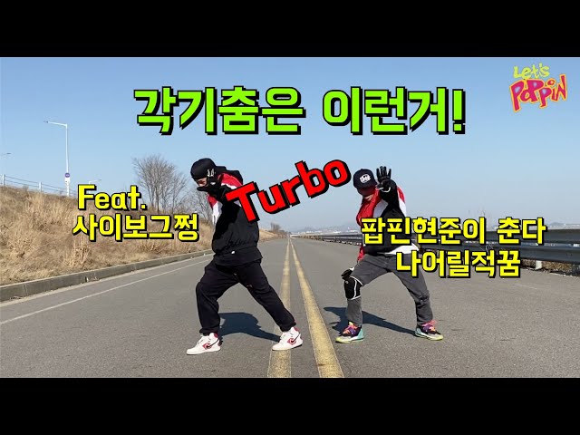 구독자 요청 영상 / 나어릴적꿈 터보 / 팝핀현준 사이보그쩡 / 이형들 90년도에서 왔음?? 와 텐션보소!! 이게 찐 각기 !!나떼는 말야  각기춤 꺽기춤 !! 각기춤짱 김정남