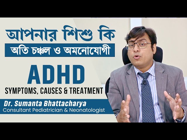 আপনার শিশু কি অতি চঞ্চল ও অমনোযোগী | ADHD in Child Symptoms, Causes, Diet & Treatment [Bangla]
