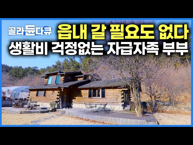 모든 걸 자급자족! 마트 갈 필요 없는 산골 귀촌 부부가 보기좋게 사는 법 ｜한국기행｜#골라듄다큐