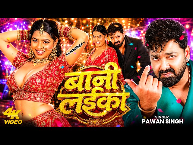 #Video | #Pawan Singh | बानी लइका | #Shilpi Raj | Bani Laika | New Bhojpuri Song 2026