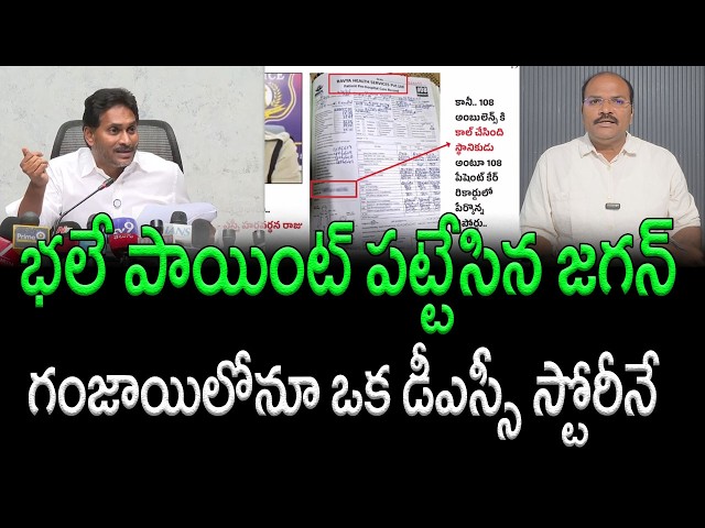 YS Jagan Discloses Crucial Facts in Addanki SIs Ganja Case || AP PRIDE