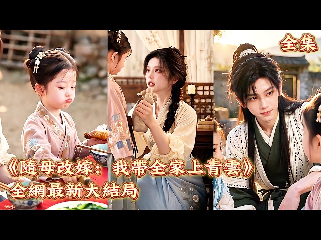 【隨母改嫁：我帶全家上青雲】隨母改嫁後七歲女兒竟拜杏林泰斗為師，學成一身好醫術！救名士接大單，順手給哥哥找名師讀書！一家人從窮苦寒門一路翻身，買宅開醫館，日子越過越紅火！#轻喜#萌宝#260929mg
