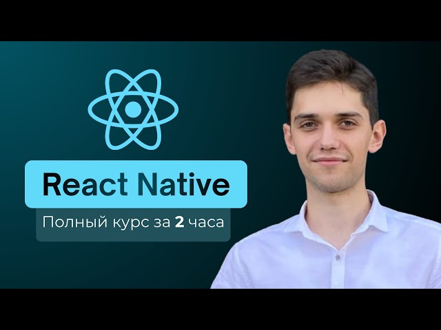 React Native полный курс: От нуля до рабочего приложения за 2 часа!
