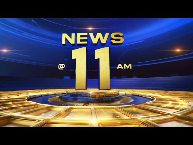 🔴LIVE | NEWS @ 11 AM | Niyamasabha | Pinarayi Vijayan | SIT | Sabarimala | Kumbhamela | 20-01-2026