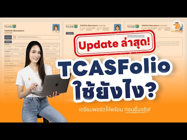 Update ล่าสุด! TCASFolio ใช้ยังไง สรุปวิธีการใช้งาน TCASFolio ทุกขั้นตอนการสร้างพอร์ต Step by Step