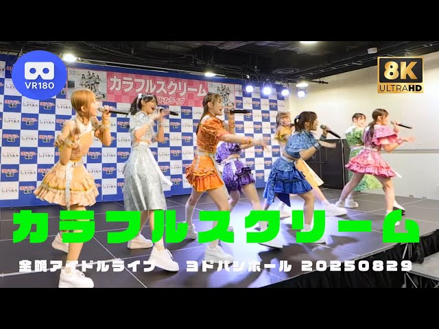 【8K VR180 3D】カラフルスクリーム 金晩アイドルライブ ヨドバシホール 20250829