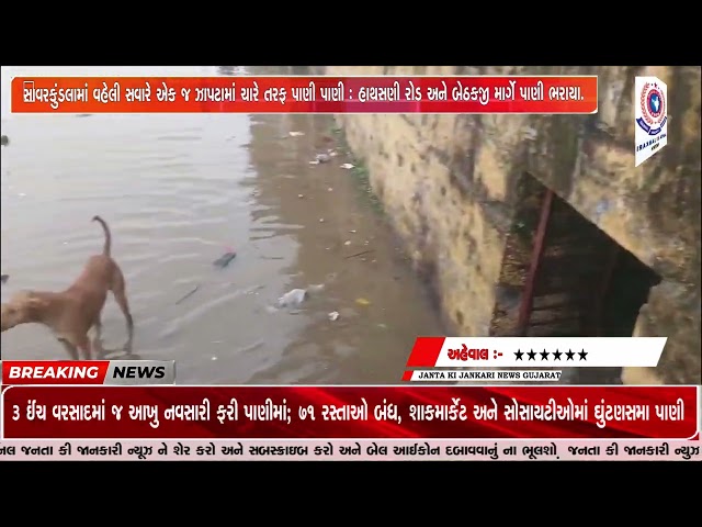 ​સાવરકુંડલામાં વહેલી સવારે એક જ ઝાપટામાં ચારે તરફ પાણી પાણી  હાથસણી રોડ અને બેઠકજી માર્ગે પાણી ભરાયા