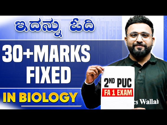 ಇದನ್ನು ಓದಿ 30+ Marks Fixed in Biology FA 1 | Most Important Questions🔥 | 2nd PUC