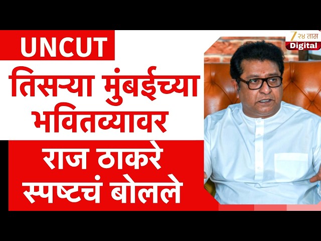 Raj Thackeray Uncut | तिसऱ्या मुंबईच्या भवितव्यावर राज ठाकरे स्पष्टचं बोलले | Zee24Taas