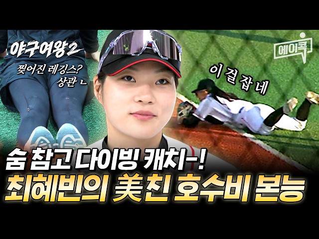 [#ACoc] “Hold your breath, diving catch~🎵” Choi Hye-bin’s insane defensive play where she throws ...