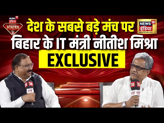 News18 India DSS Bihar: देश के सबसे बड़े मंच पर बिहार के IT मंत्री Nitish Mishra | Exclusive