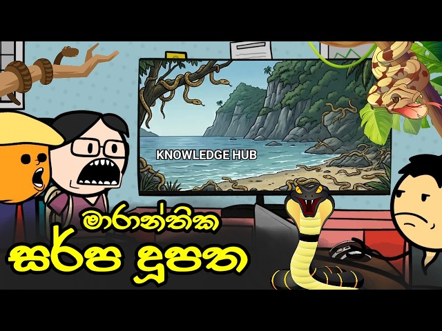 මාරාන්තික සර්ප දූපත || Snake Island || Knowledge Hub