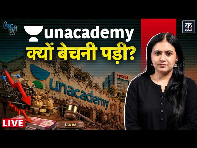 Unkahi LIVE: Unacademy की Valuation क्यों गिरी? upGrad ने कैसे खरीदी Company?